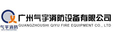 广州气宇消防设备有限公司