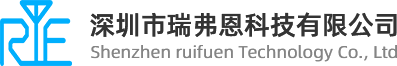 深圳市瑞弗恩科技有限公司RFE遥控产品