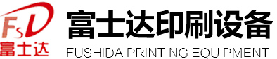 潍坊富士达印刷设备有限公司,胶印机,折页机,自动折页机,胶印机价格,折页机价格