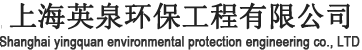 上海英泉环保工程有限公司