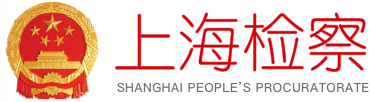 上海市人民检察院