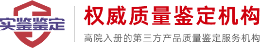 「高院备案」江西产品质量鉴定中心_江西实鉴技术服务有限公司