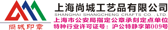 上海刻合同章-静安刻公章-公司印章设计-发票章制作-上海尚城工艺品有限公司