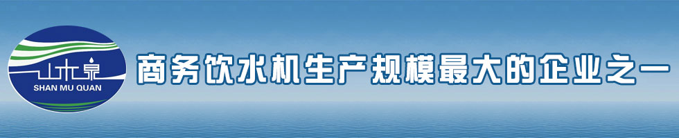 电开水器,电磁开水器,校园开水器-北京山木泉饮水设备