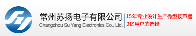 蜂鸣器生产厂家-扬声器-常州苏扬电子有限公司