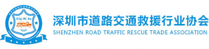 深圳市道路交通救援行业协会官网