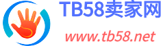 『TB58卖家网』电商卖家开网店运营经验交流分享社区论坛