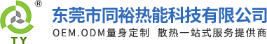 东莞市同裕电子有限公司网站-散热器、散热片、水冷板设计定制厂家