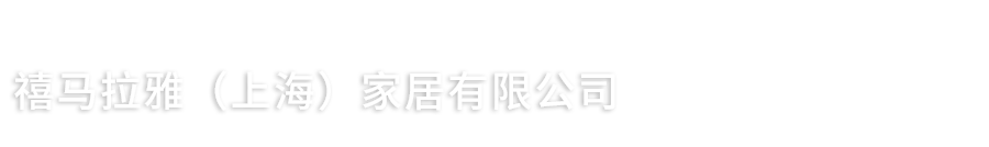 禧马拉雅（上海）家居有限公司-禧马拉雅/全案设计/全案落地/装饰装修/整体厨房/全屋定制/背景墙