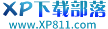 XP下载部落_系统软件安卓应用下载网站