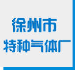徐州高纯气体,工业气体,徐州标准气体,干冰厂家-徐州市特种气体厂