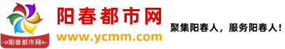 阳春都市网-www.Ycmm.com -  Powered by Discuz!