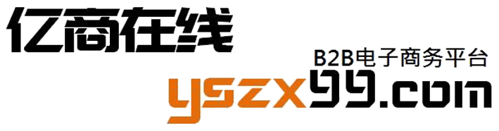 亿商在线（yszx99.com）打造网络B2B在线资讯平台，产品展示和销售为一体的多功能商务平台，发产品、做推广、建网站，就来【亿商在线】！