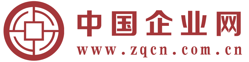 中国企业网-中国企业报官网-zqcn.com.cn-为企业和企业家服务