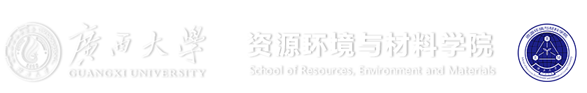 广西大学资源环境与材料学院