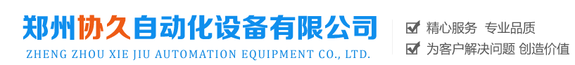 郑州协久自动化设备有限公司